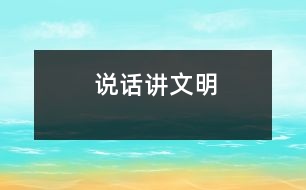 說話講文明