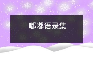 嘟嘟語(yǔ)錄集