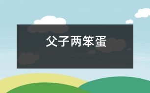 父子兩笨蛋