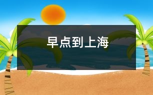 早點(diǎn)到上海