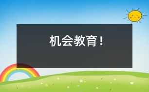 機(jī)會(huì)教育！