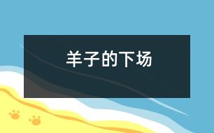 羊子的下場(chǎng)