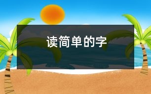 讀簡單的字