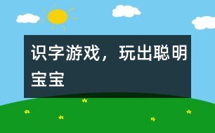 識字游戲，玩出聰明寶寶