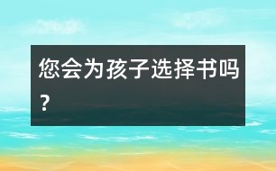 您會為孩子選擇書嗎？