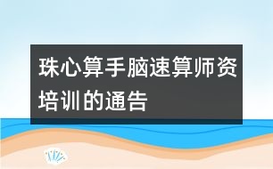 珠心算、手腦速算師資培訓(xùn)的通告